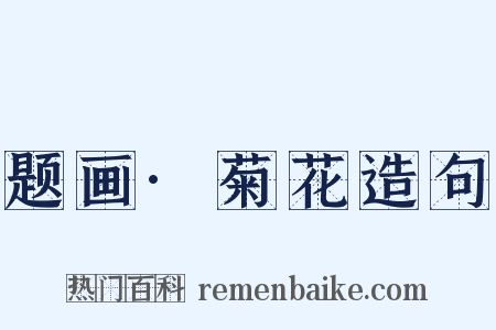 题画·菊花造句是什么意思的图片